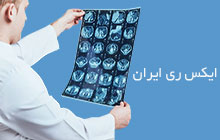 انجام تخصصی رادیولوژی در منزل